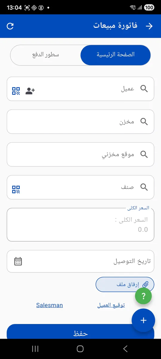 Arabic Nama mobile sales invoice screen